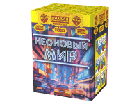 Неоновый мир Батарея салютов купить в Октябрьске | oktyabrsk.salutsklad.ru