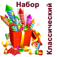 Классический Набор пиротехники купить в Октябрьске | oktyabrsk.salutsklad.ru