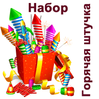 Горячая штучка Набор пиротехники купить в Октябрьске | oktyabrsk.salutsklad.ru