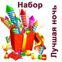 Лучшая ночь Набор пиротехники купить в Октябрьске | oktyabrsk.salutsklad.ru