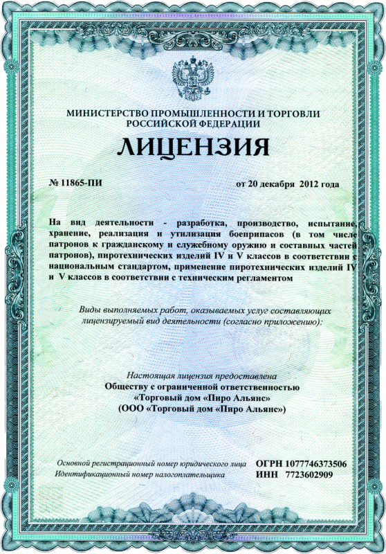 ЛИЦЕНЗИЯ № 4784—ПИ-Рс  - Октябрьск | oktyabrsk.salutsklad.ru 