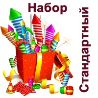 Стандартный Набор пиротехники купить в Октябрьске | oktyabrsk.salutsklad.ru