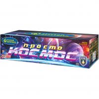 Просто космос Батарея салютов купить в Октябрьске | oktyabrsk.salutsklad.ru