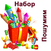 Пошумим Набор пиротехники купить в Октябрьске | oktyabrsk.salutsklad.ru