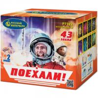 Поехали! Фейерверк купить в Октябрьске | oktyabrsk.salutsklad.ru