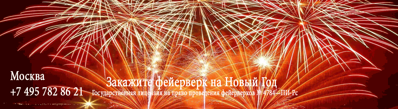 Организация фейерверков на Новый год Октябрьск | oktyabrsk.salutsklad.ru Организация фейерверков на Новый год Октябрьск | oktyabrsk.salutsklad.ru