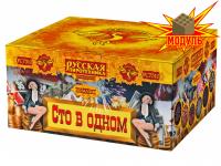 Сто в одном Салют купить в Октябрьске | oktyabrsk.salutsklad.ru