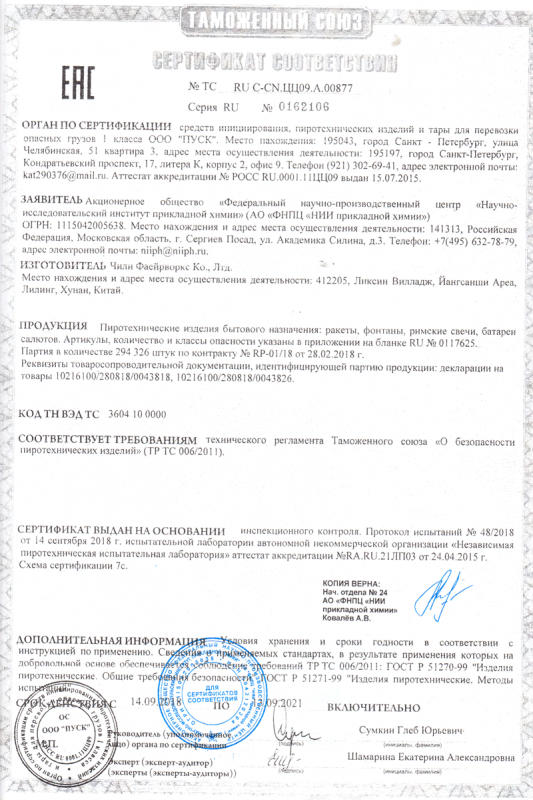 Сертификат соответствия № 0162106  - Октябрьск | oktyabrsk.salutsklad.ru 