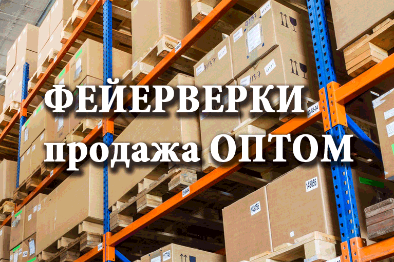 Продажа фейерверков оптом Октябрьск  | oktyabrsk.salutsklad.ru
