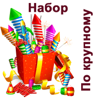 По крупному Набор пиротехники купить в Октябрьске | oktyabrsk.salutsklad.ru