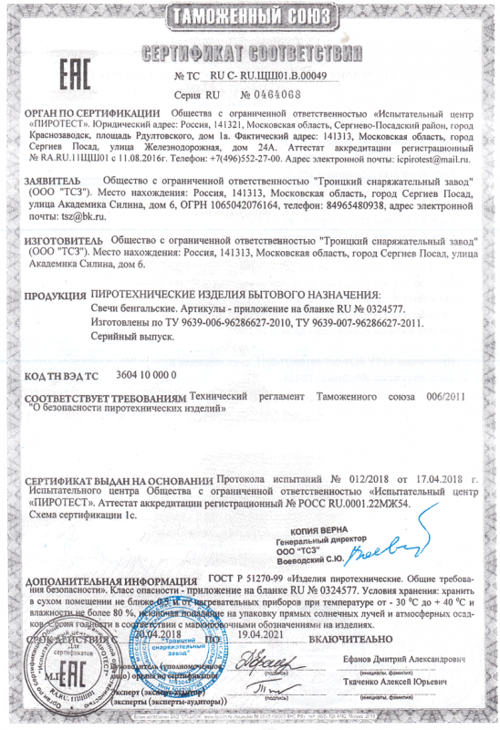 Сертификат соответствия № 0464068  - Октябрьск | oktyabrsk.salutsklad.ru 