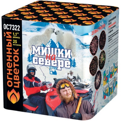 Мишки на севере Салют купить в Октябрьске | oktyabrsk.salutsklad.ru