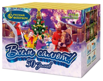 Всем салют! 50 Салют купить в Октябрьске | oktyabrsk.salutsklad.ru