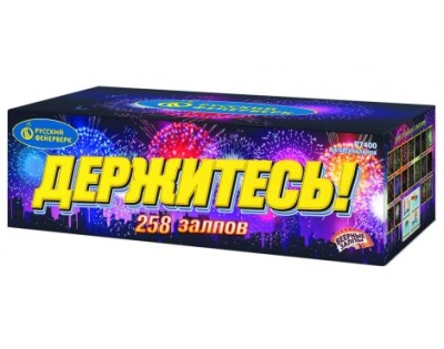 Держитесь Фейерверк купить в Октябрьске | oktyabrsk.salutsklad.ru