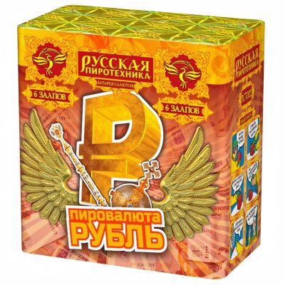 Пировалюта Рубль Салют купить в Октябрьске | oktyabrsk.salutsklad.ru