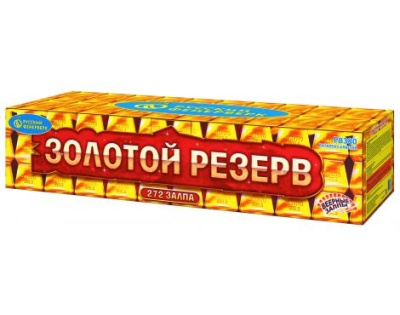 Золотой резерв Комбинированный Фейерверк купить в Октябрьске | oktyabrsk.salutsklad.ru