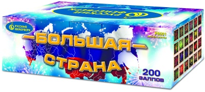 Большая страна Батарея салютов купить в Октябрьске | oktyabrsk.salutsklad.ru