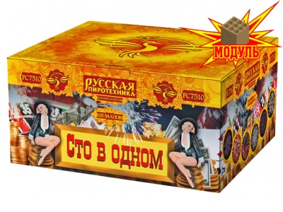 Сто в одном Салют купить в Октябрьске | oktyabrsk.salutsklad.ru